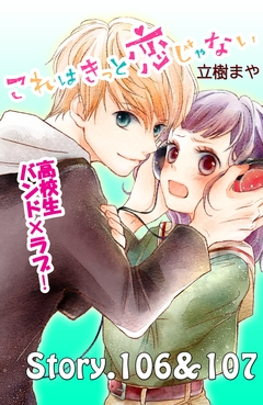 これはきっと恋じゃない 分冊版 43巻