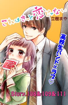 これはきっと恋じゃない 分冊版 44巻