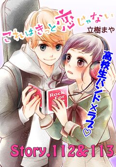 これはきっと恋じゃない 分冊版 45巻