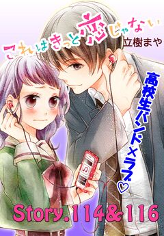 これはきっと恋じゃない 分冊版 46巻