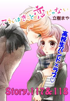 これはきっと恋じゃない 分冊版 47巻