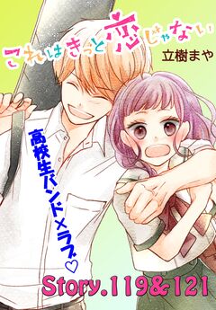 これはきっと恋じゃない 分冊版 48巻