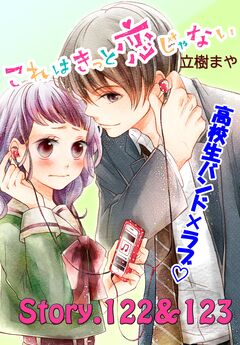 これはきっと恋じゃない 分冊版 49巻