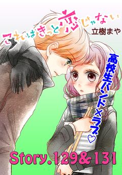 これはきっと恋じゃない 分冊版 52巻