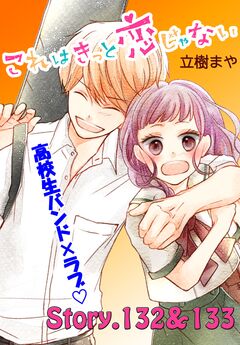 これはきっと恋じゃない 分冊版 53巻