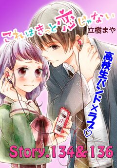 これはきっと恋じゃない 分冊版 54巻