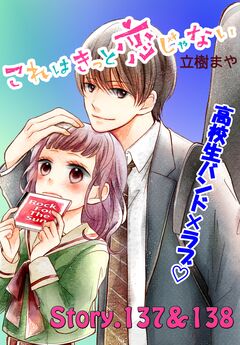 これはきっと恋じゃない 分冊版 55巻