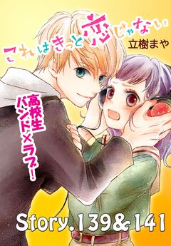 これはきっと恋じゃない 分冊版 56巻
