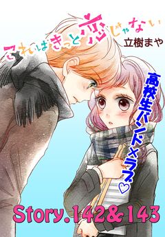 これはきっと恋じゃない 分冊版 57巻