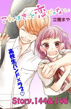 これはきっと恋じゃない 分冊版 58巻