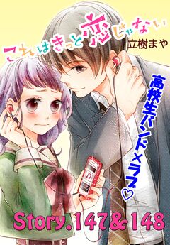 これはきっと恋じゃない 分冊版 59巻