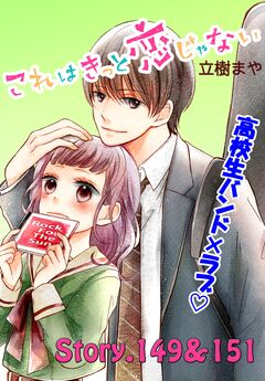 これはきっと恋じゃない 分冊版 60巻