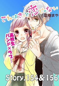 これはきっと恋じゃない 分冊版 62巻