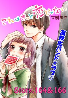 これはきっと恋じゃない 分冊版 66巻