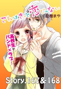 これはきっと恋じゃない 分冊版 67巻