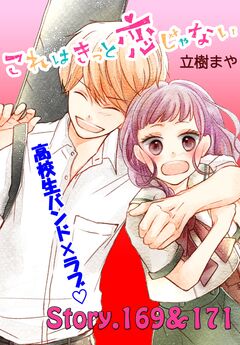 これはきっと恋じゃない 分冊版 68巻