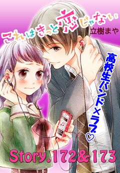 これはきっと恋じゃない 分冊版 69巻