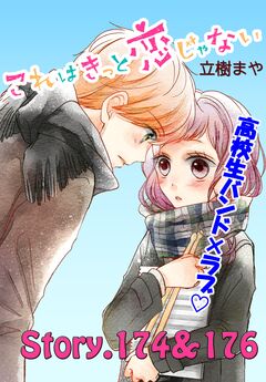 これはきっと恋じゃない 分冊版 70巻