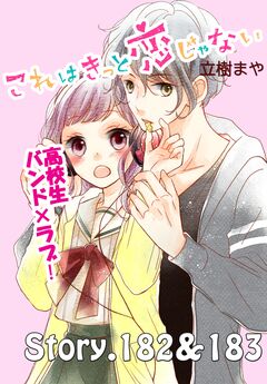 これはきっと恋じゃない 分冊版 73巻