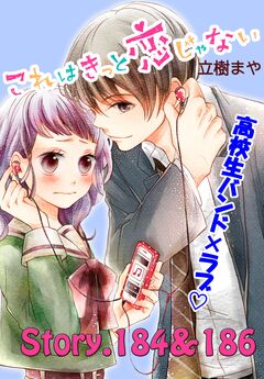これはきっと恋じゃない 分冊版 74巻
