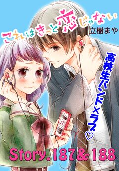これはきっと恋じゃない 分冊版 75巻