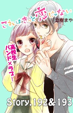 これはきっと恋じゃない 分冊版 77巻