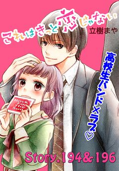 これはきっと恋じゃない 分冊版 78巻