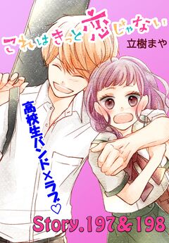 これはきっと恋じゃない 分冊版 79巻