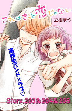 これはきっと恋じゃない 分冊版 82巻