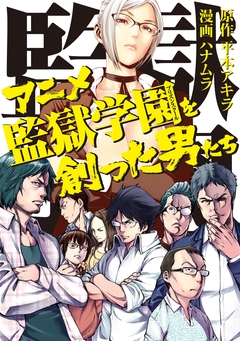 アニメ監獄学園を創った男たち 1巻