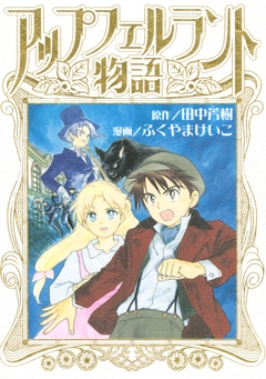 アップフェルラント物語 1巻