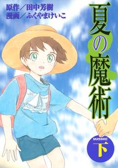 夏の魔術 2巻