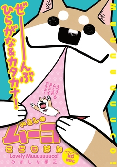 いとしのムーコこどもばん【むりょうばーじょん】 1巻