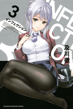 インフェクション 3巻