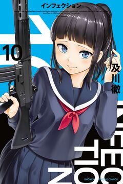 インフェクション 10巻