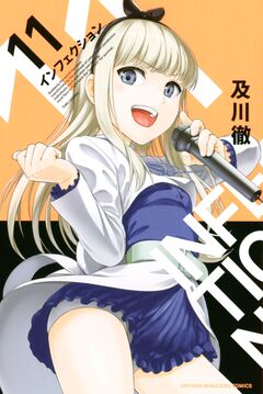 インフェクション 11巻