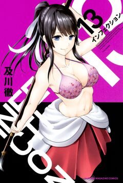 インフェクション 13巻
