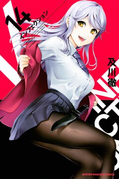 インフェクション 14巻