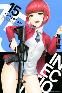 インフェクション 15巻