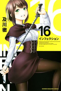 インフェクション 16巻