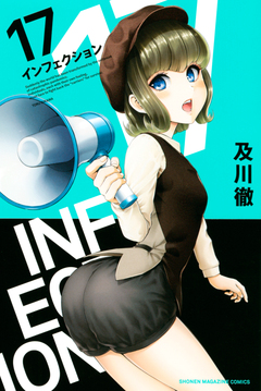 インフェクション 17巻