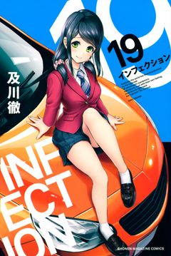 インフェクション 19巻