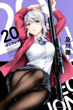 インフェクション 20巻