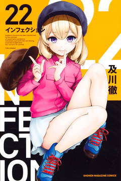 インフェクション 22巻