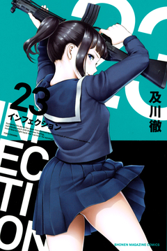インフェクション 23巻