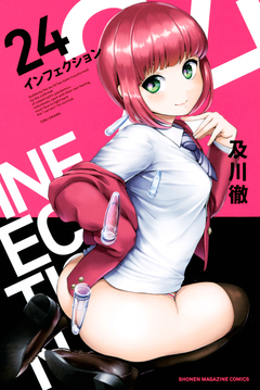 インフェクション 24巻