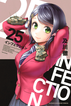 インフェクション 25巻