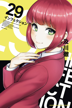 インフェクション 29巻