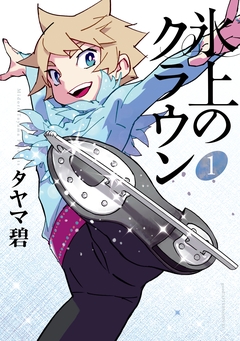 氷上のクラウン 1巻