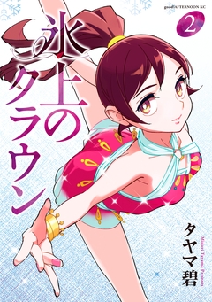 氷上のクラウン 2巻